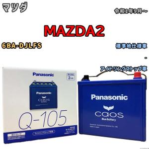 マツダ（Mazda） マツダ（MAZDA）Q-85 自動車バッテリー マツダ純正