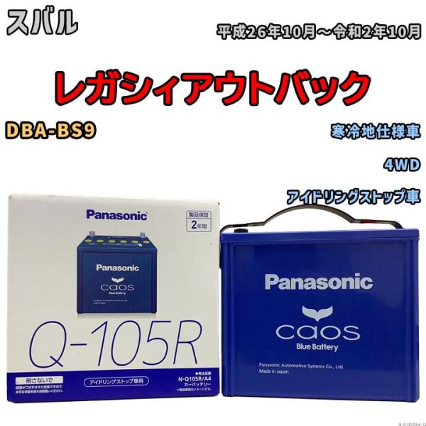 国産 バッテリー パナソニック caos(カオス) スバル レガシィアウトバック DBA-BS9 平...