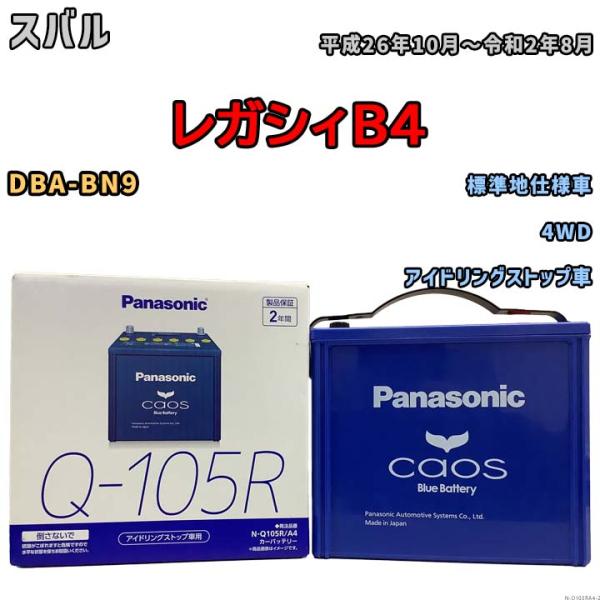 国産 バッテリー パナソニック caos(カオス) スバル レガシィＢ４ DBA-BN9 平成26年...