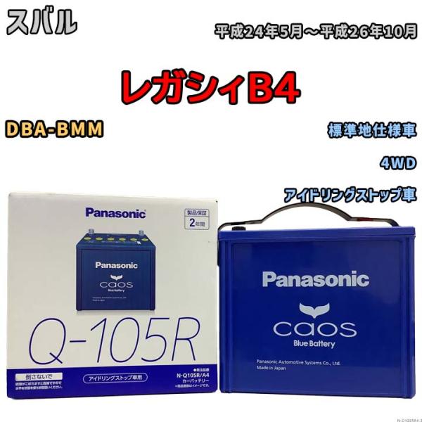 国産 バッテリー パナソニック caos(カオス) スバル レガシィＢ４ DBA-BMM 平成24年...
