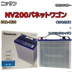 国産 バッテリー パナソニック circla（サークラ） ニッサン ＮＶ２００バネットワゴン 3BA-M20 令和3年7月〜 N-Q90CR｜wacomjapan