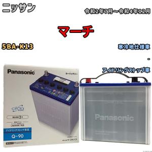 国産 バッテリー パナソニック circla（サークラ） ニッサン マーチ 5BA-K13 令和2年7月〜令和4年12月 N-Q90CR｜wacomjapan