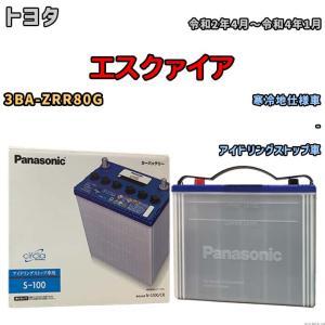 国産 バッテリー パナソニック circla(サークラ) トヨタ エスクァイア 3BA-ZRR80G 令和2年4月〜令和4年1月 N-S100CR｜wacomjapan