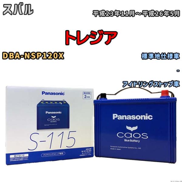 パナソニック caos(カオス) スバル トレジア DBA-NSP120X 平成23年11月〜平成2...