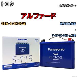 カオス バッテリー パナソニック 100D23L トヨタ アルファード 3BA