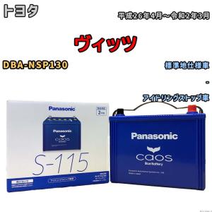 パナソニック caos(カオス) トヨタ ヴィッツ DBA-NSP130 平成26年4月〜令和2年3月 N-S115A4 ブルーバッテリー安心サポート付｜wacomjapan