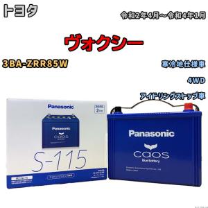 カオス バッテリー N-S115/A4 ブルーバッテリー アイドリングストップ