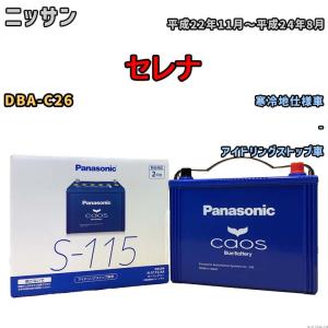 カオス N-S115/A4 Panasonic/パナソニック カーバッテリー カオス/CAOS