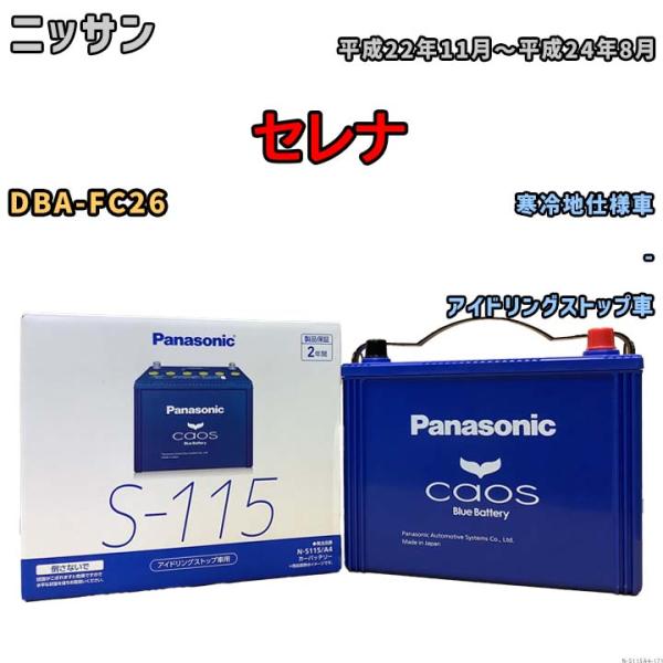 パナソニック caos(カオス) ニッサン セレナ DBA-FC26 平成22年11月〜平成24年8...