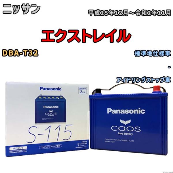 パナソニック caos(カオス) ニッサン エクストレイル DBA-T32 平成25年12月〜令和2...