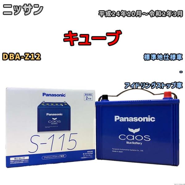 パナソニック caos(カオス) ニッサン キューブ DBA-Z12 平成24年10月〜令和2年3月...