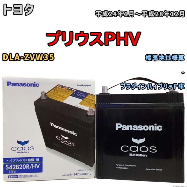 国産 バッテリー パナソニック caos(カオス)HV/H2 トヨタ プリウスＰＨＶ DLA-ZVW...