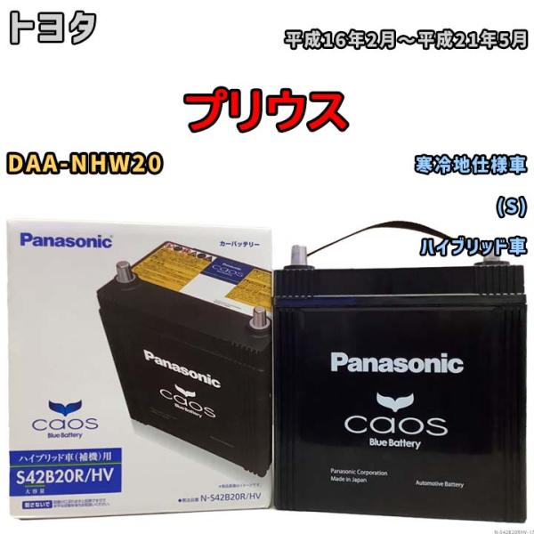 国産 バッテリー パナソニック caos(カオス)HV/H2 トヨタ プリウス DAA-NHW20 ...