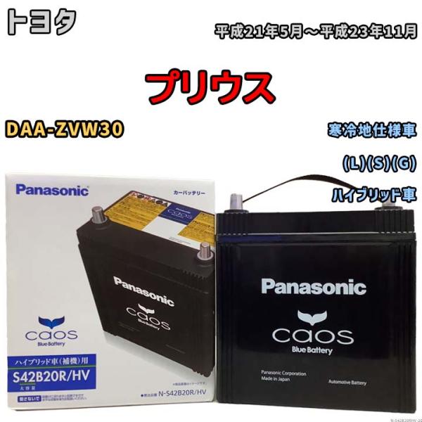 国産 バッテリー パナソニック caos(カオス)HV/H2 トヨタ プリウス DAA-ZVW30 ...