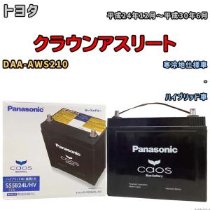 カオス S55B24L/HV 【新品カーバッテリー】 パナソニック正規品 製品