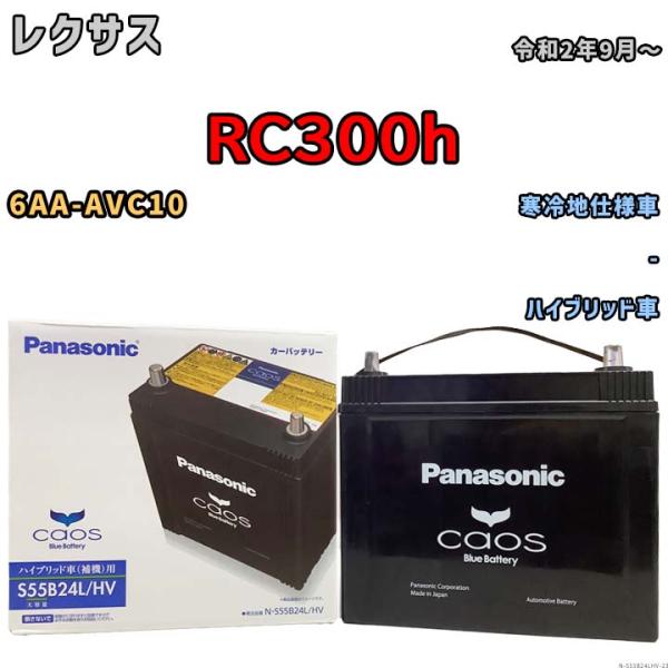 バッテリー パナソニック caos(カオス) レクサス ＲＣ３００ｈ 6AA-AVC10 令和2年9...