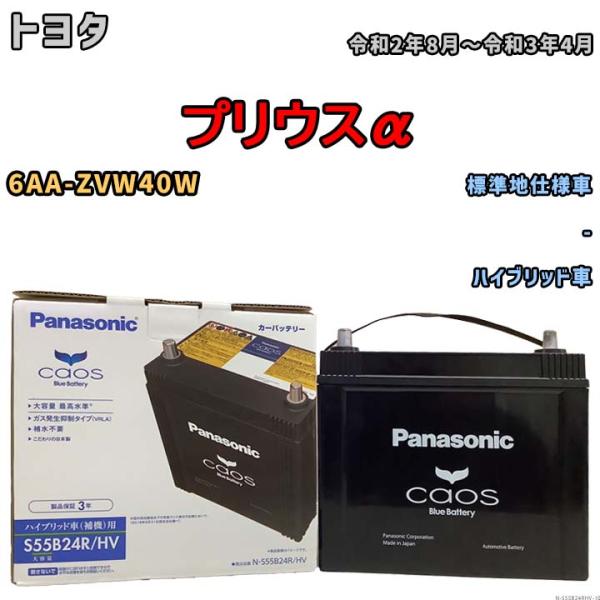 国産 バッテリー パナソニック caos(カオス)HV/H2 トヨタ プリウスα 6AA-ZVW40...