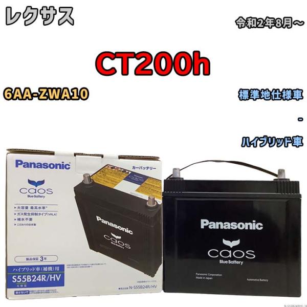 国産 バッテリー パナソニック caos(カオス)HV/H2 レクサス ＣＴ２００ｈ 6AA-ZWA...