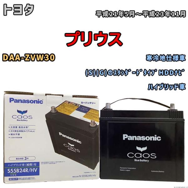 国産 バッテリー パナソニック caos(カオス)HV/H2 トヨタ プリウス DAA-ZVW30 ...