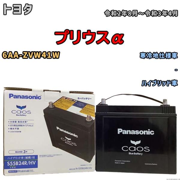 国産 バッテリー パナソニック caos(カオス)HV/H2 トヨタ プリウスα 6AA-ZVW41...