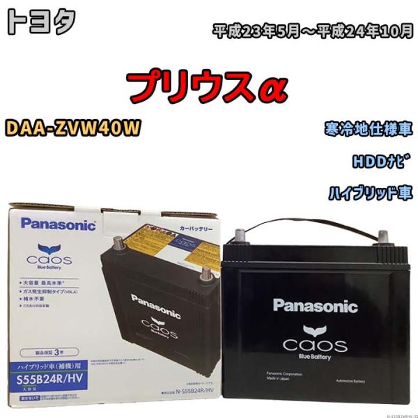 国産 バッテリー パナソニック caos(カオス)HV/H2 トヨタ プリウスα DAA-ZVW40...