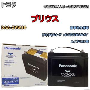 カオス バッテリー パナソニック S55B24R トヨタ プリウス DAA-ZVW30