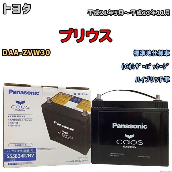 国産 バッテリー パナソニック caos(カオス)HV/H2 トヨタ プリウス DAA-ZVW30 ...
