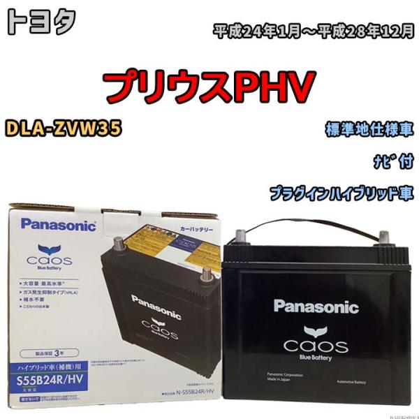 国産 バッテリー パナソニック caos(カオス)HV/H2 トヨタ プリウスＰＨＶ DLA-ZVW...