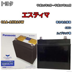 カオス 国産 バッテリー パナソニック caos(カオス)HV/H2 レクサス