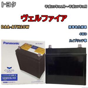 Panasonic caos Bule Battery N-S55D23L/H2 | 国内製造 国産 標準車