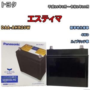 カオス N-S55D23L/H2 パナソニック ハイブリッド車用 バッテリー