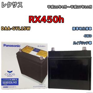 国産 バッテリー パナソニック caos(カオス)HV/H2 レクサス ＲＸ４５０ｈ DAA-GYL15W 平成21年4月〜平成27年10月 N-S55D23LH2｜ワコムジャパン