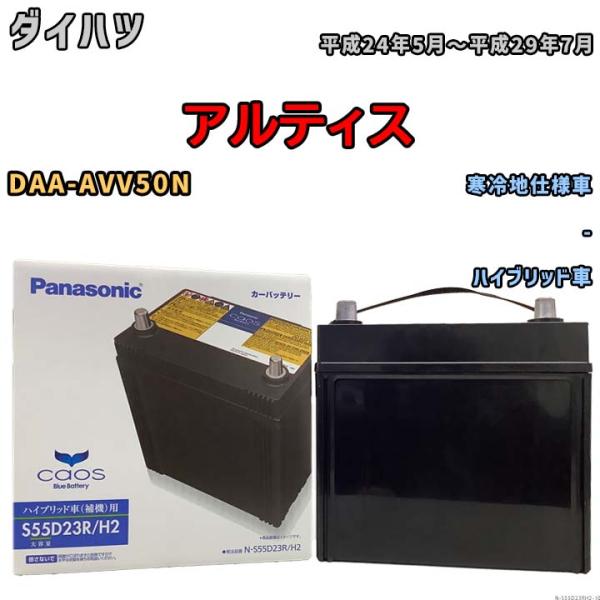 国産 バッテリー パナソニック caos(カオス)HV/H2 ダイハツ アルティス DAA-AVV5...