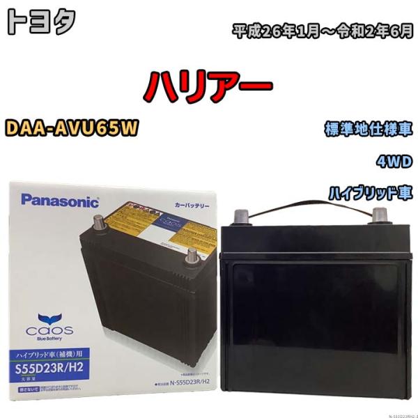 国産 バッテリー パナソニック caos(カオス)HV/H2 トヨタ ハリアー DAA-AVU65W...
