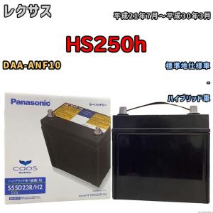 カオス 国産 バッテリー パナソニック caos(カオス)HV/H2 トヨタ カオス 国産 バッテリー パナソニック caos(カオス)HV/H2 トヨタ