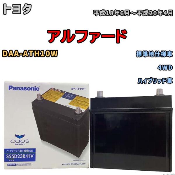 国産 バッテリー パナソニック caos(カオス)HV/H2 トヨタ アルファード DAA-ATH1...