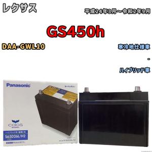 カオス 国産 バッテリー パナソニック caos(カオス)HV/H2 トヨタ