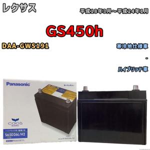 S65D26L/HV パナソニック カオス N-S65D26L/HV Panasonic パナソニック caos カーバッテリー