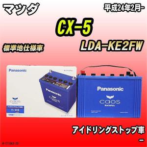 バッテリー パナソニック カオス マツダ CX-5 LDA-KE2FW 平成24年2月- T-115