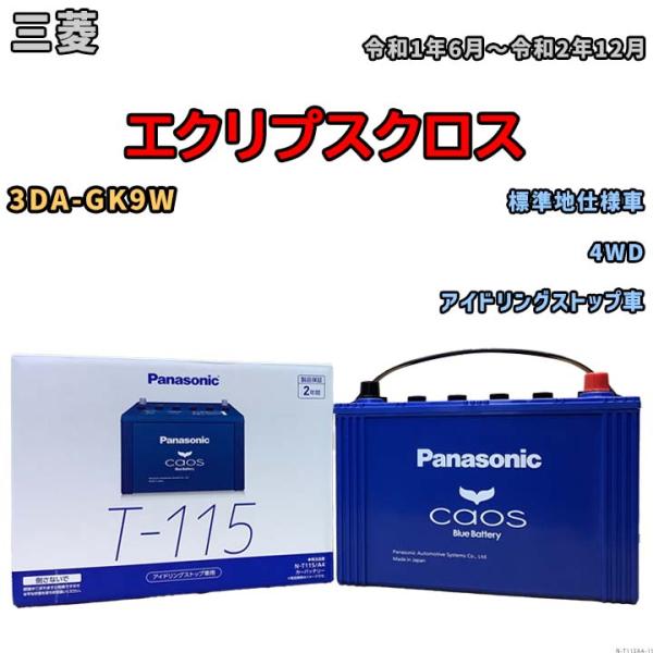 バッテリー パナソニック caos(カオス) 三菱 エクリプスクロス 3DA-GK9W 令和1年6月...