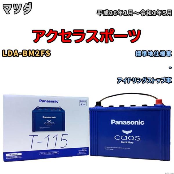 バッテリー パナソニック caos(カオス) マツダ アクセラスポーツ LDA-BM2FS 平成26...