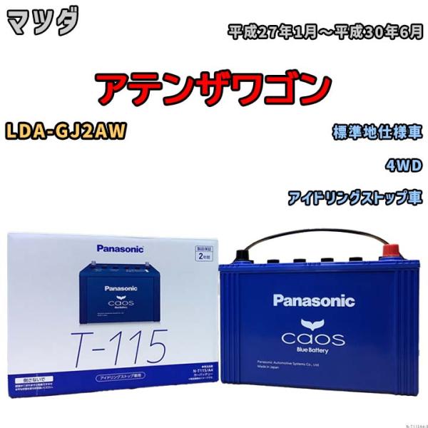 バッテリー パナソニック caos(カオス) マツダ アテンザワゴン LDA-GJ2AW 平成27年...