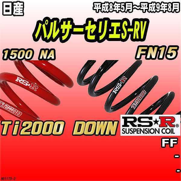 RSR ダウンサス  日産 パルサーセリエS-RV FN15 FF 8/5〜9/8 Ti2000 D...