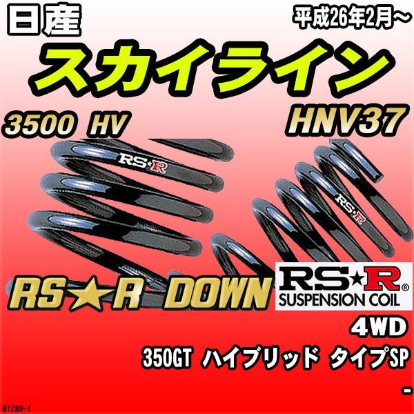 RSR ダウンサス  日産 スカイライン HNV37 4WD H26/2〜 RS★R DOWN