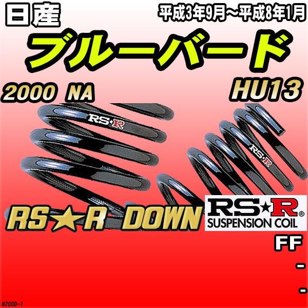 RSR ダウンサス  日産 ブルーバード HU13 FF H3/9〜H8/1 RS★R DOWN