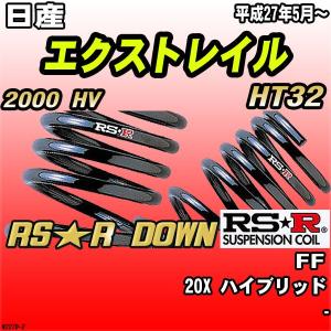 RSR ダウンサス 日産 エクストレイル T32 FF H29/6〜 RS☆R DOWN