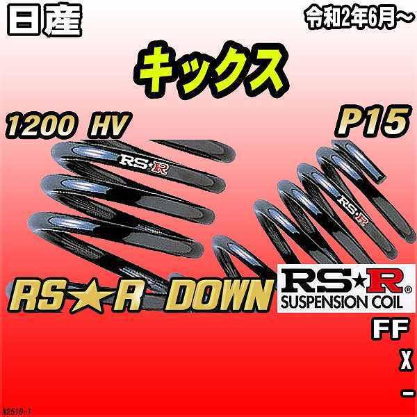 RSR ダウンサス  日産 キックス P15 FF R2/6〜 RS★R DOWN
