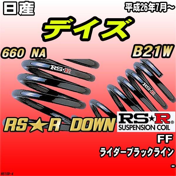 RSR ダウンサス  日産 デイズ B21W FF H26/7〜 RS★R DOWN