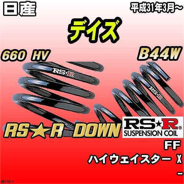 RSR ダウンサス  日産 デイズ B44W FF H31/3〜 RS★R DOWN