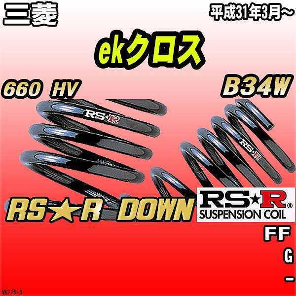RSR ダウンサス  三菱 ekクロス B34W FF H31/3〜 RS★R DOWN